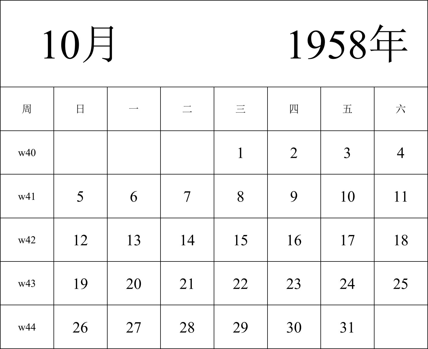 日历表1958年日历 中文版 纵向排版 周日开始 带周数 带节假日调休安排